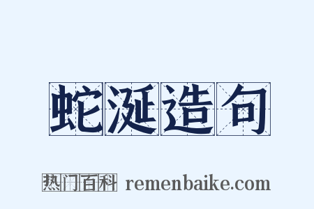 蛇涎造句是什么意思的图片